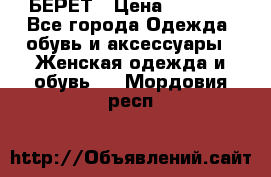 БЕРЕТ › Цена ­ 1 268 - Все города Одежда, обувь и аксессуары » Женская одежда и обувь   . Мордовия респ.
